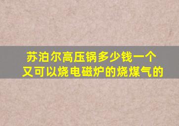 苏泊尔高压锅多少钱一个 又可以烧电磁炉的烧煤气的